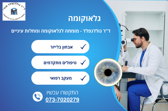 גלאוקומה