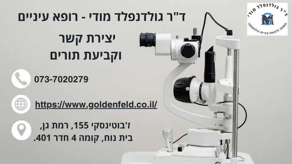 דר גולדנפלד מודי - רופא עיניים